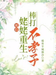 死后，姥姥重生棒打不孝子！