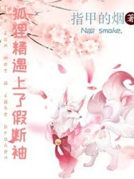 狐狸精遇上了假断袖