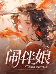 闹伴娘