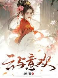 云与意欢