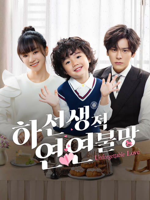 온라인에서 시 하선생적연연불망 : 하선생의 잊지못할 사랑 자막 언어 더빙 언어