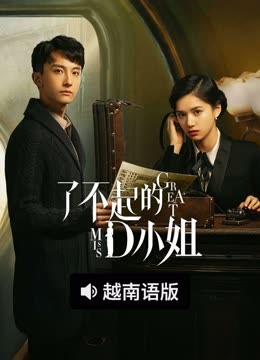 线上看 了不起的D小姐 越南语版 (2025) 带字幕 中文配音