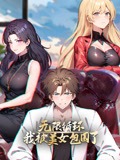 无限循环:我被美女包围了