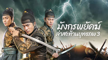 ดู ออนไลน์ มังกรพยัคฆ์ ล่าสะท้านยุทธภพ 3 (2024) ซับไทย พากย์ ไทย