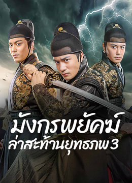 ดู ออนไลน์ มังกรพยัคฆ์ ล่าสะท้านยุทธภพ 3 (2024) ซับไทย พากย์ ไทย
