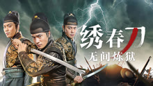 线上看 绣春刀：无间炼狱 (2024) 带字幕 中文配音