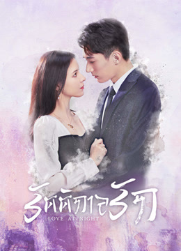 ดู ออนไลน์ รัตติกาลรัก (2021) ซับไทย พากย์ ไทย