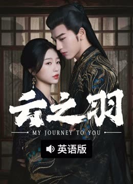 线上看 云之羽 AI英语版 (2025) 带字幕 中文配音