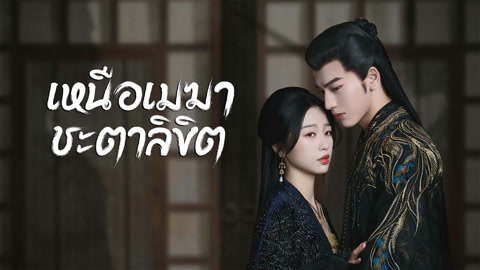 ดู ออนไลน์ เหนือเมฆาชะตาลิขิต ซับไทย พากย์ ไทย