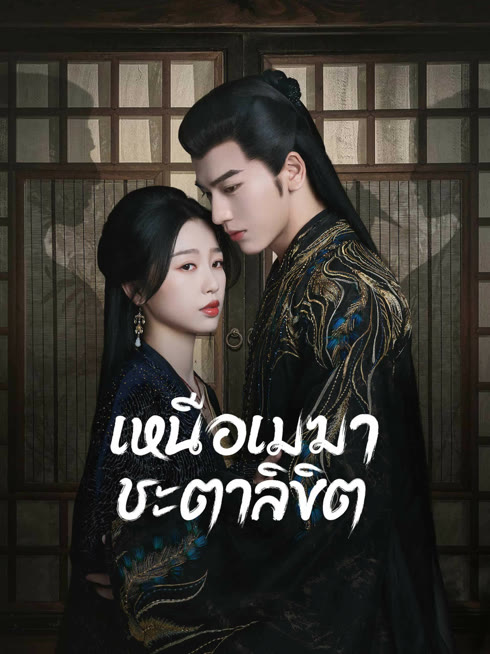 ดู ออนไลน์ เหนือเมฆาชะตาลิขิต ซับไทย พากย์ ไทย
