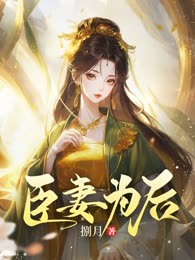臣妻为后