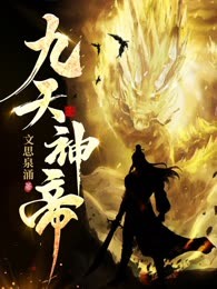 九天神帝