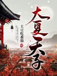 大夏天子
