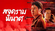 ดู ออนไลน์ สงครามพินาศ (2024) ซับไทย พากย์ ไทย