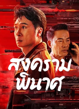 ดู ออนไลน์ สงครามพินาศ (2024) ซับไทย พากย์ ไทย