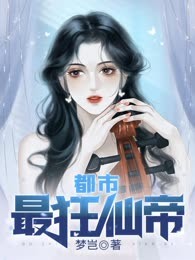 都市最狂仙帝