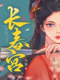 长春宫
