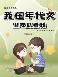 我在年代文里吃瓜看戏