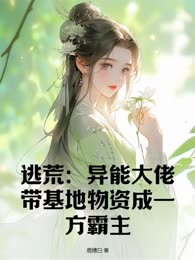 逃荒：异能大佬带基地物资成一方霸主