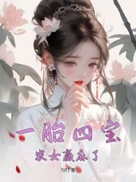 一胎四宝，农女赢麻了