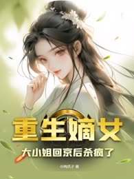 重生嫡女，大小姐回京后杀疯了