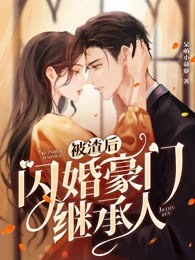 被渣后闪婚豪门继承人