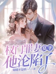 权门罪妻，莫爷他沦陷了
