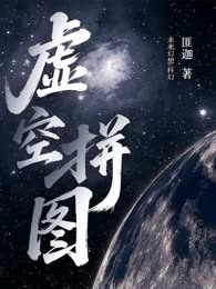 虚空拼图