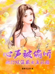 心声被偷听，她打烂绿茶女主的脸
