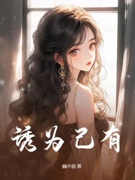 诱为己有