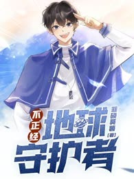 不正经地球守护者