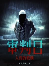 审判日：人性的救赎