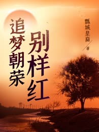 追梦朝荣别样红