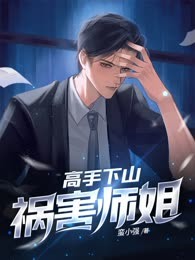 高手下山祸害师姐