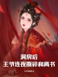 洞房后，王爷连夜撕碎和离书