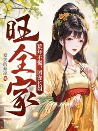荒年不慌，团宠长姐旺全家