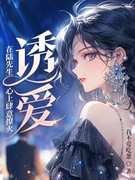 诱爱：在陆先生心上肆意撩火