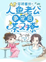 穿越兽世，人鱼老公争宠后茶又撩