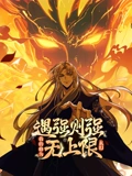 遇强则强我的修为无上限 动态漫画}