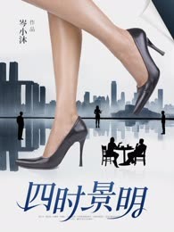 四时景明