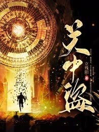 关中盗