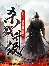 重生：开局乾坤吞噬塔，我杀戮升级