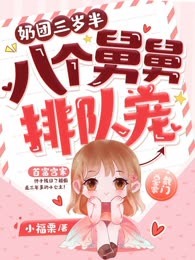 奶团三岁半，八个舅舅排队宠
