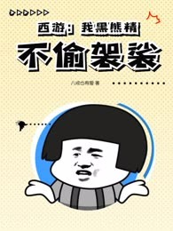 西游：我黑熊精不偷袈裟