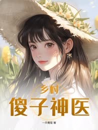 乡村傻子神医