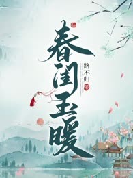 春闺玉暖