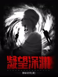 凝望深渊