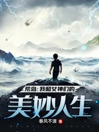 荒岛：我和女神们的美妙人生