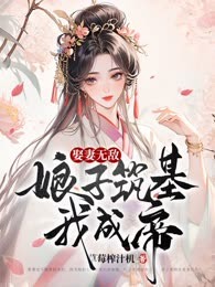 娶妻无敌，娘子筑基我成帝！