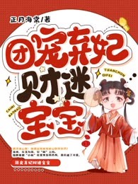 团宠弃妃财迷宝宝